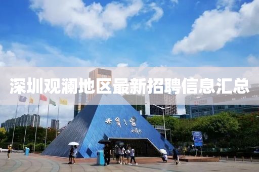 深圳观澜地区最新招聘信息汇总