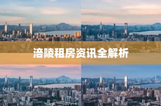 涪陵租房资讯全解析