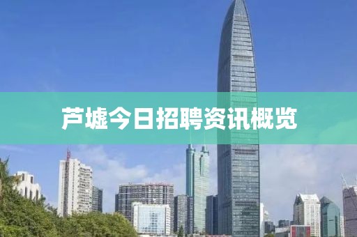 芦墟今日招聘资讯概览