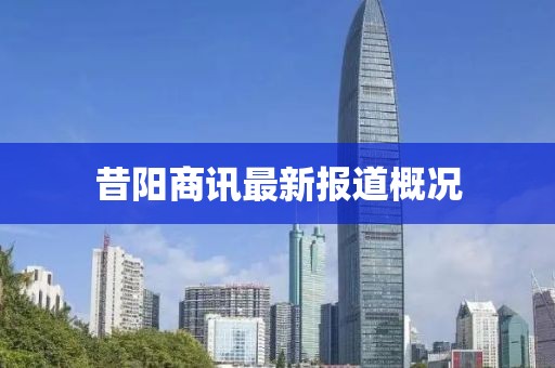 昔阳商讯最新报道概况