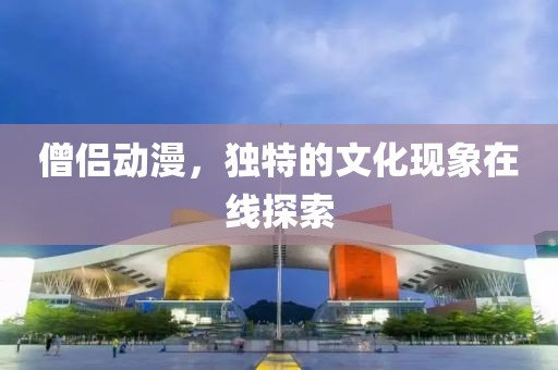 僧侣动漫，独特的文化现象在线探索