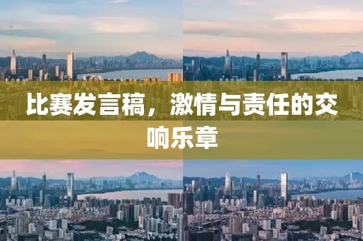 比赛发言稿，激情与责任的交响乐章