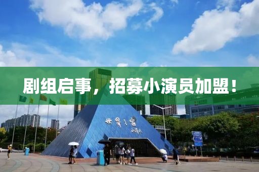 剧组启事，招募小演员加盟！
