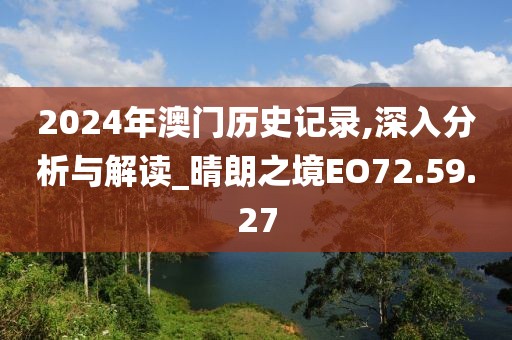 2024年澳门历史记录,深入分析与解读_晴朗之境EO72.59.27