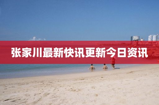 张家川最新快讯更新今日资讯
