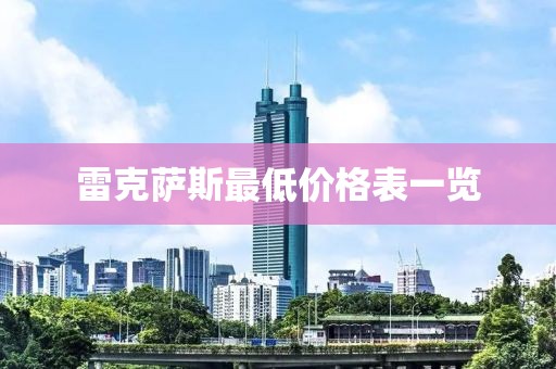 雷克萨斯最低价格表一览