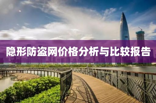 隐形防盗网价格分析与比较报告