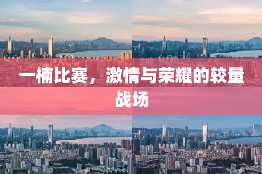 一楠比赛，激情与荣耀的较量战场