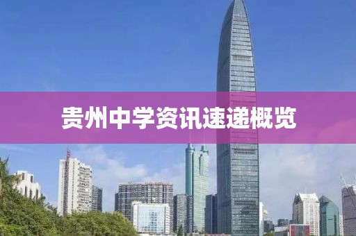 贵州中学资讯速递概览