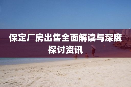 保定厂房出售全面解读与深度探讨资讯