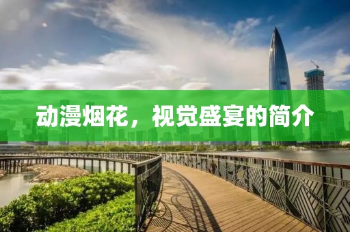 动漫烟花，视觉盛宴的简介