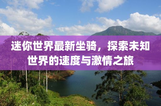 迷你世界最新坐骑，探索未知世界的速度与激情之旅
