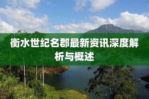 衡水世纪名郡最新资讯深度解析与概述
