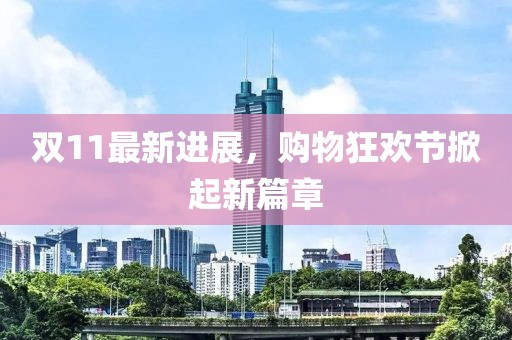 双11最新进展，购物狂欢节掀起新篇章