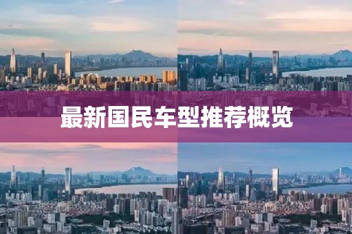 最新国民车型推荐概览
