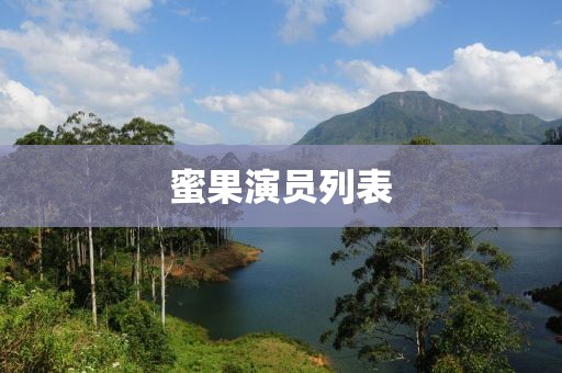 蜜果演员列表