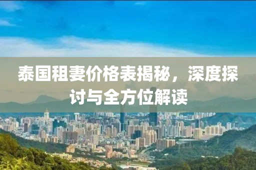 泰国租妻价格表揭秘，深度探讨与全方位解读