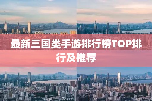最新三国类手游排行榜TOP排行及推荐