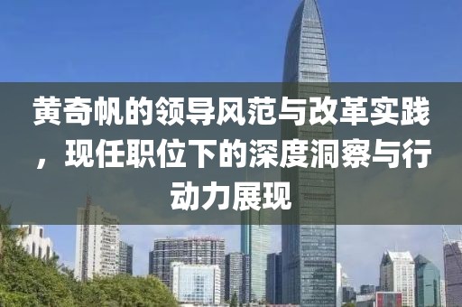 黄奇帆的领导风范与改革实践，现任职位下的深度洞察与行动力展现