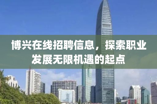 博兴在线招聘信息，探索职业发展无限机遇的起点
