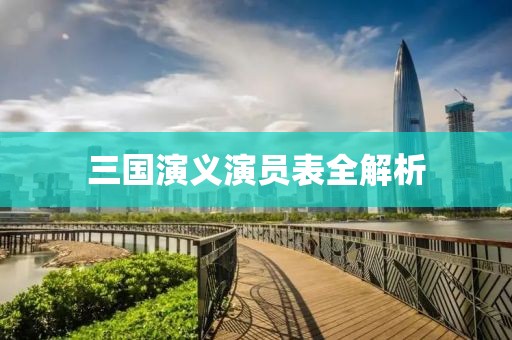 三国演义演员表全解析