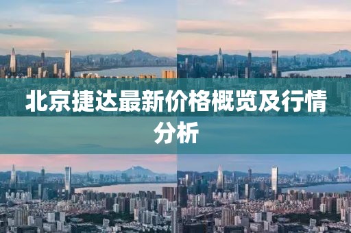 北京捷达最新价格概览及行情分析