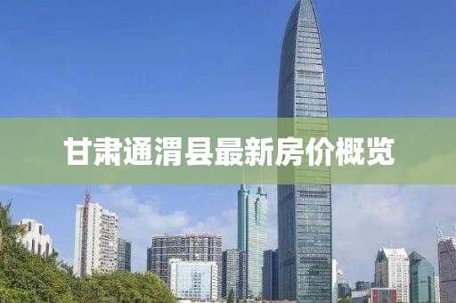 甘肃通渭县最新房价概览