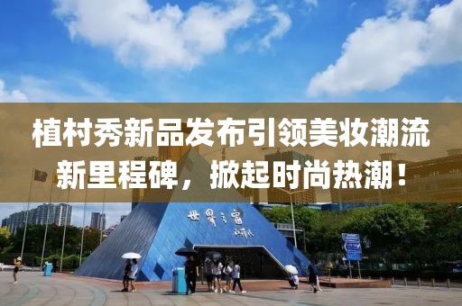 植村秀新品发布引领美妆潮流新里程碑，掀起时尚热潮！
