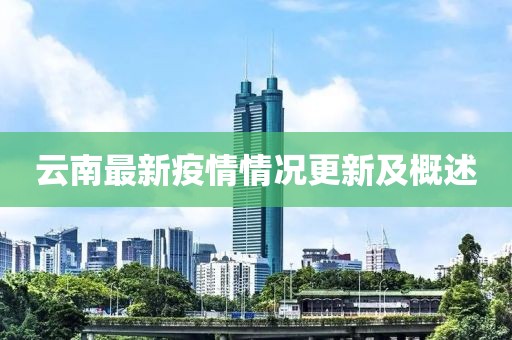 云南最新疫情情况更新及概述