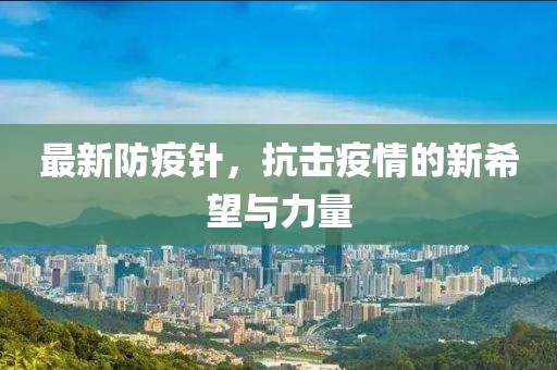 最新防疫针，抗击疫情的新希望与力量