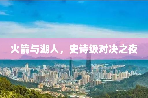 火箭与湖人，史诗级对决之夜