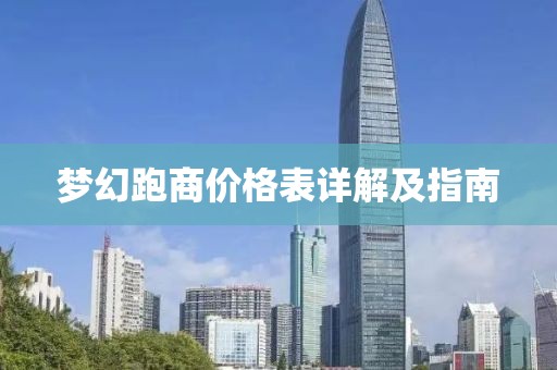 梦幻跑商价格表详解及指南