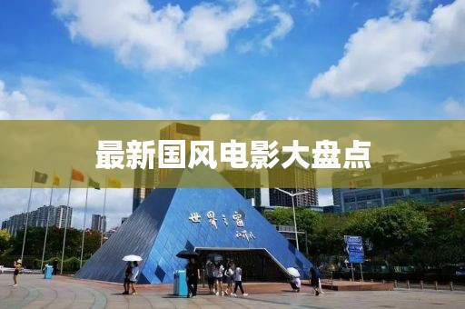 最新国风电影大盘点