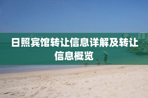 日照宾馆转让信息详解及转让信息概览