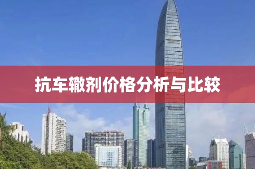 抗车辙剂价格分析与比较