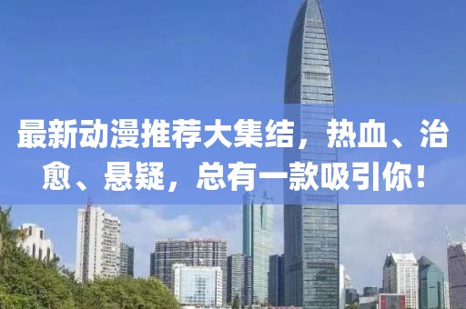 最新动漫推荐大集结，热血、治愈、悬疑，总有一款吸引你！