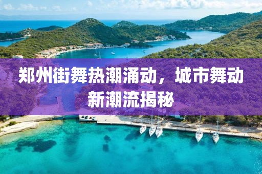 郑州街舞热潮涌动，城市舞动新潮流揭秘