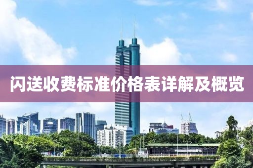 闪送收费标准价格表详解及概览