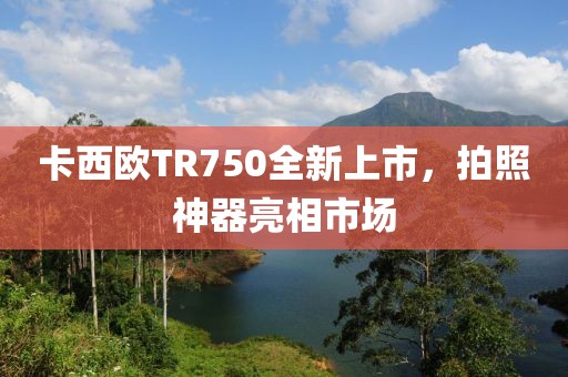 卡西欧TR750全新上市，拍照神器亮相市场