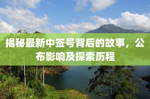揭秘最新中签号背后的故事，公布影响及探索历程