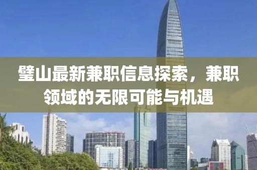 璧山最新兼职信息探索，兼职领域的无限可能与机遇