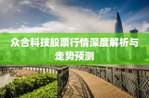众合科技股票行情深度解析与走势预测