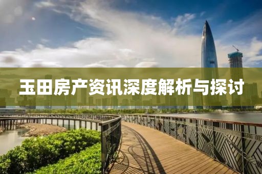 玉田房产资讯深度解析与探讨