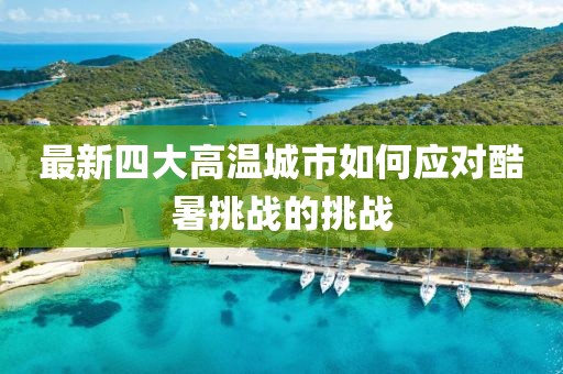最新四大高温城市如何应对酷暑挑战的挑战