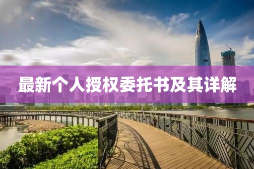 最新个人授权委托书及其详解