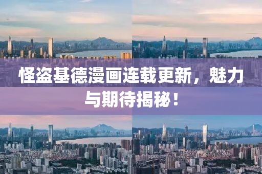 怪盗基德漫画连载更新，魅力与期待揭秘！