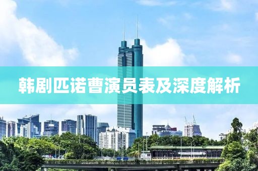 韩剧匹诺曹演员表及深度解析