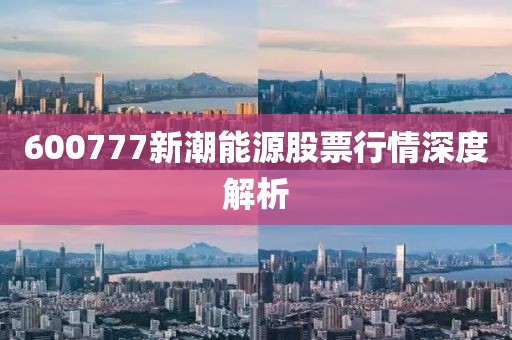 600777新潮能源股票行情深度解析