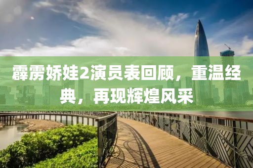 霹雳娇娃2演员表回顾，重温经典，再现辉煌风采
