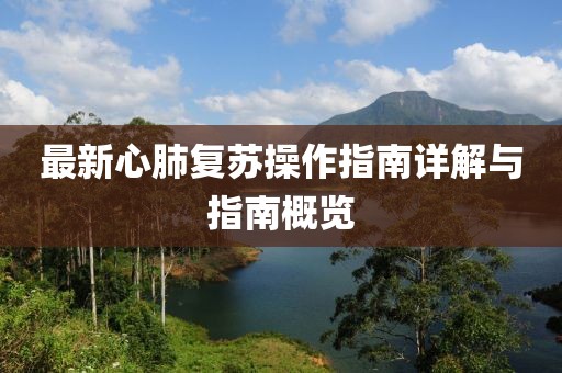 最新心肺复苏操作指南详解与指南概览